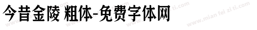 今昔金陵 粗体字体转换